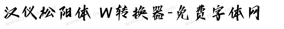 汉仪松阳体 W转换器字体转换